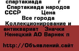 12.1) спартакиада : 1975 г - VI Спартакиада народов СССР  ( 3 ) › Цена ­ 149 - Все города Коллекционирование и антиквариат » Значки   . Ненецкий АО,Варнек п.